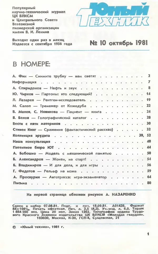 Книгаго: Юный техник 1981 №10. Иллюстрация № 3