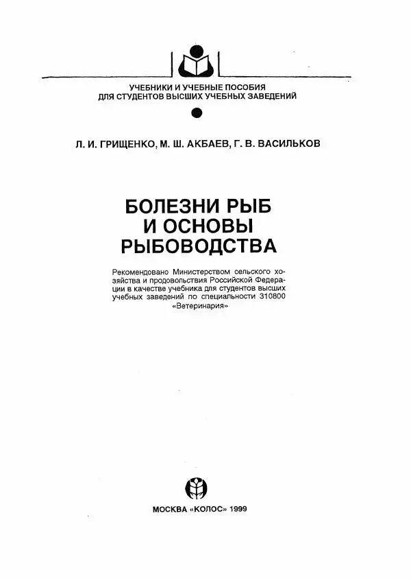 Книгаго: Болезни рыб и основы рыбоводства. Иллюстрация № 1