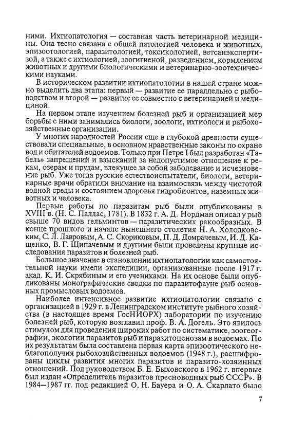 Книгаго: Болезни рыб и основы рыбоводства. Иллюстрация № 6