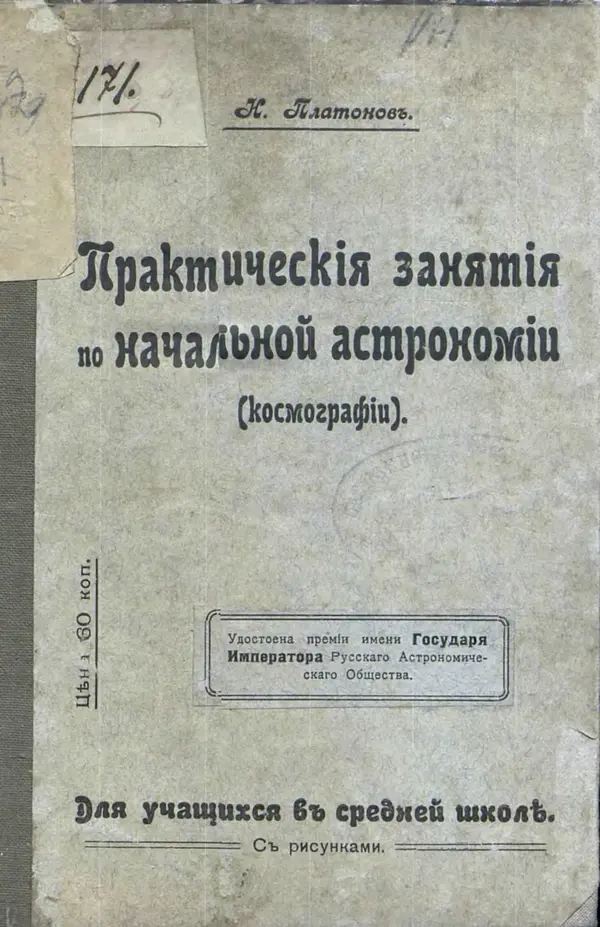 Книгаго: Практическия занятия по начальной астрономии (космографии). Иллюстрация № 1