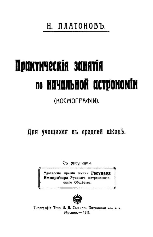 Книгаго: Практическия занятия по начальной астрономии (космографии). Иллюстрация № 2