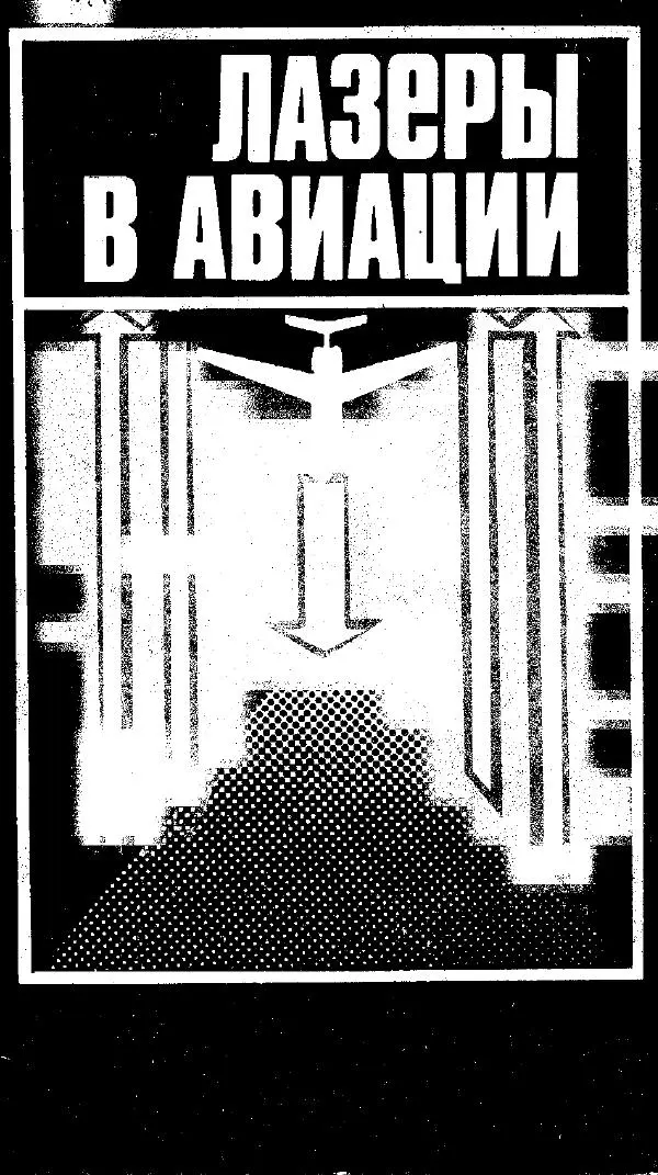 Книгаго: Лазеры в авиации. Иллюстрация № 1