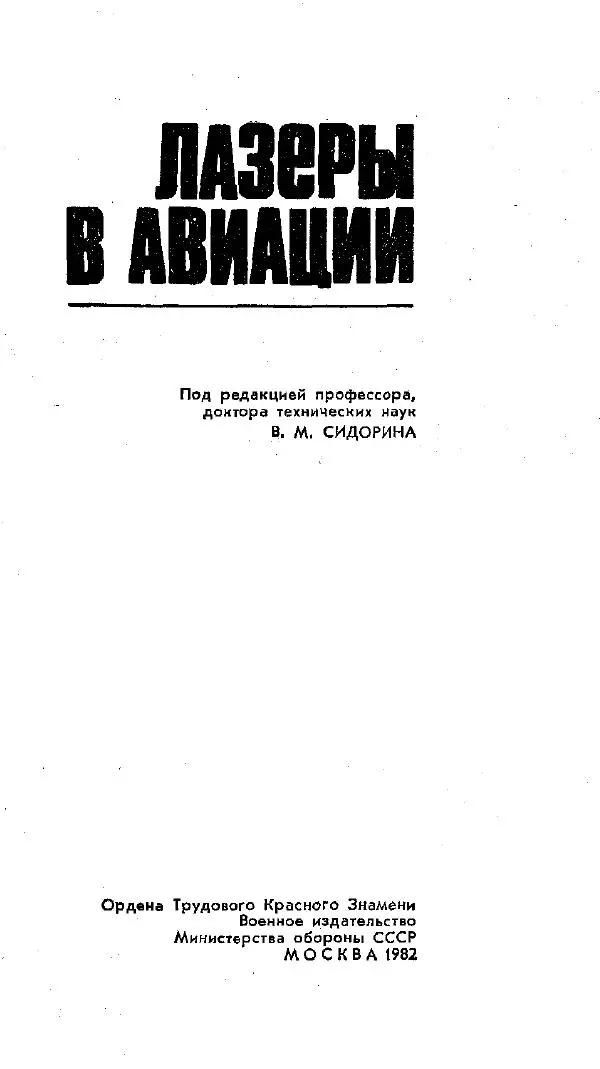 Книгаго: Лазеры в авиации. Иллюстрация № 2