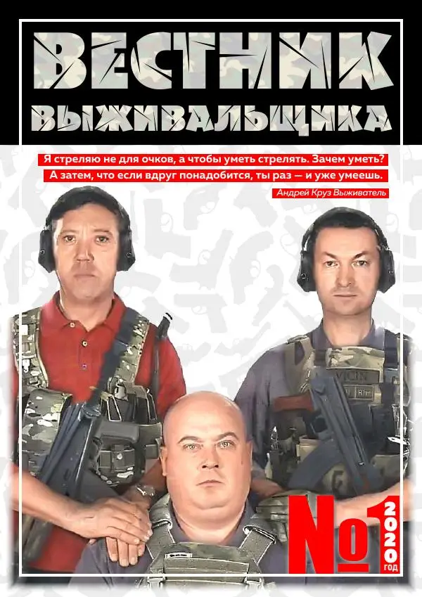 Книгаго: Вестник выживальщика 2020 №01. Иллюстрация № 1