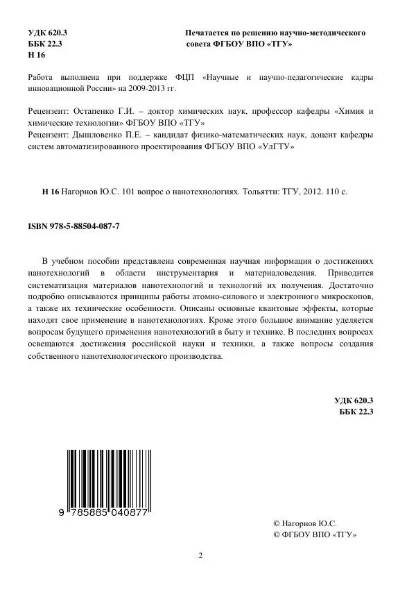 Книгаго: 101 вопрос о нанотехнологиях. Иллюстрация № 2