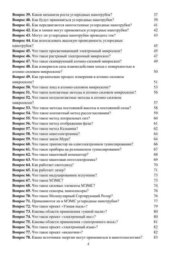 Книгаго: 101 вопрос о нанотехнологиях. Иллюстрация № 4