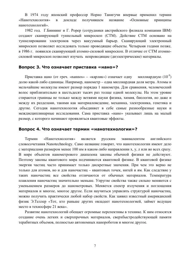 Книгаго: 101 вопрос о нанотехнологиях. Иллюстрация № 7
