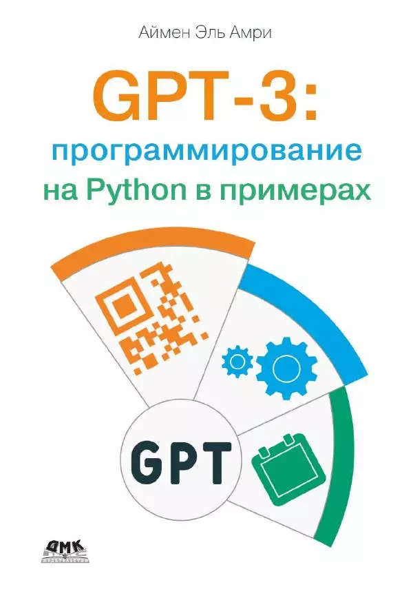Книгаго: GPT-3: программирование на Python в примерах. Иллюстрация № 1