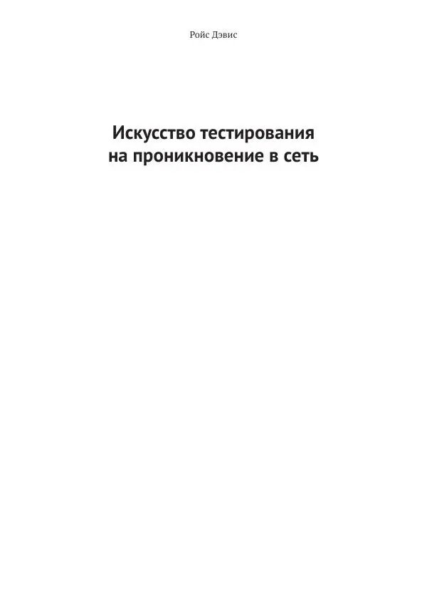 Книгаго: Искусство тестирования на проникновение в сеть. Иллюстрация № 2