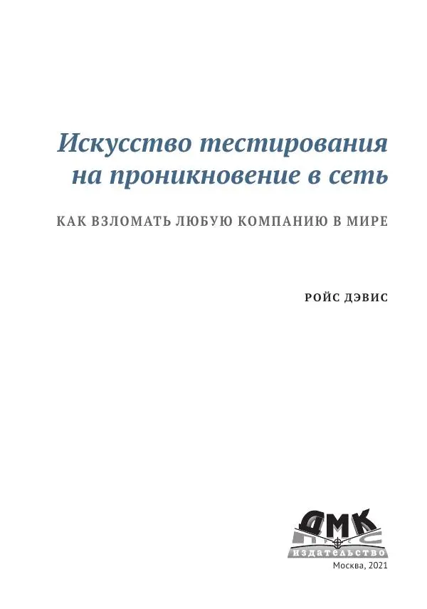 Книгаго: Искусство тестирования на проникновение в сеть. Иллюстрация № 4