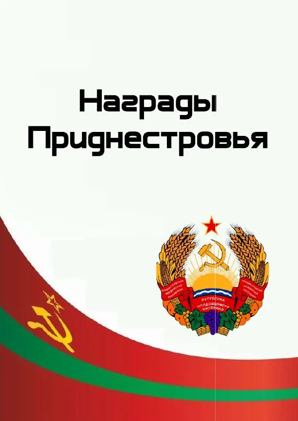 Книгаго: Награды Приднестровья. Иллюстрация № 1