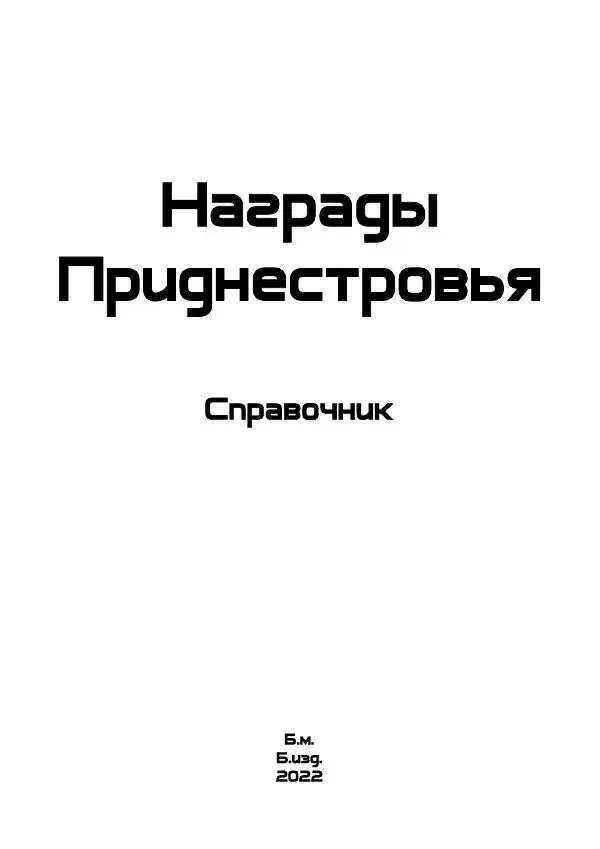 Книгаго: Награды Приднестровья. Иллюстрация № 2