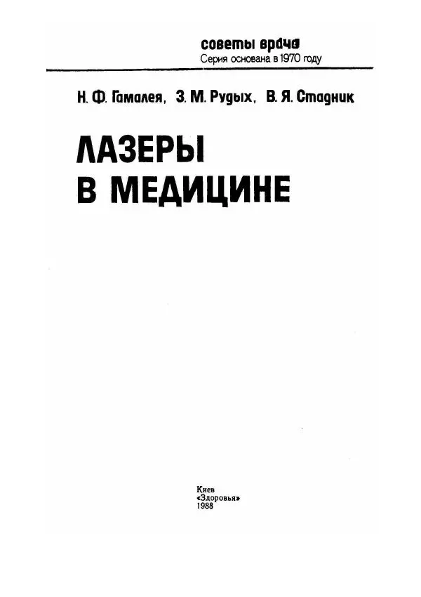 Книгаго: Лазеры в медицине. Иллюстрация № 2