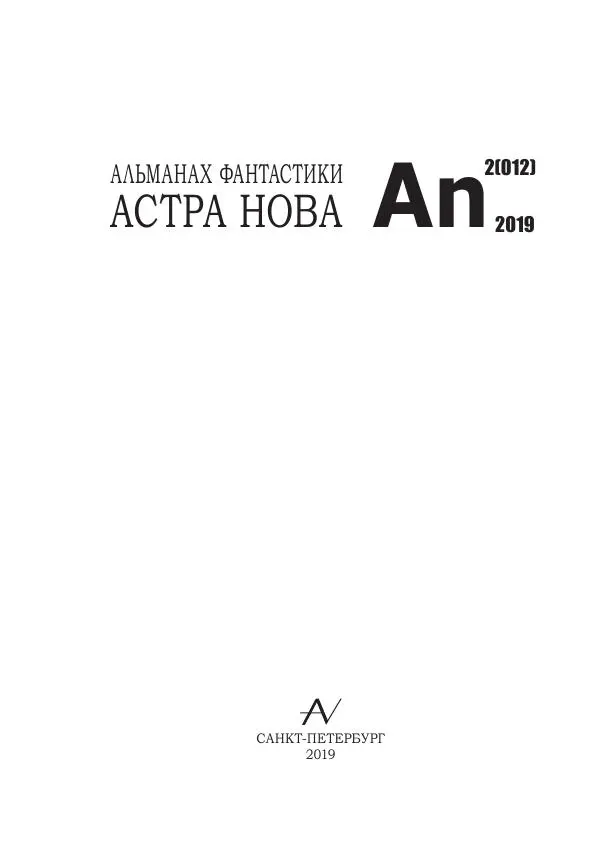 Книгаго: Астор Нова №12. Иллюстрация № 3
