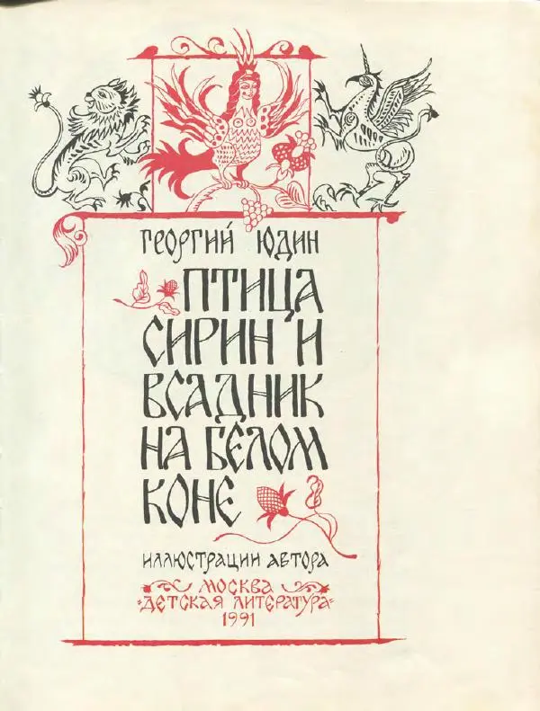 Книгаго: Птица Сирин и всадник на белом коне. Иллюстрация № 6