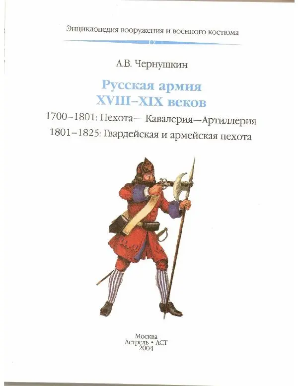 Книгаго: Русская армия ХVIII-ХIХ веков. Иллюстрация № 4