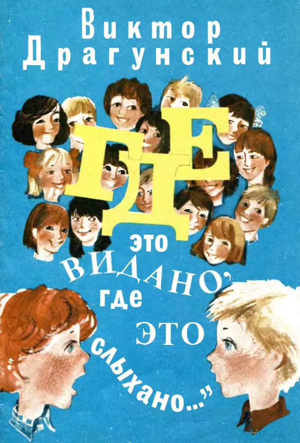 Книгаго: Где это видано, где это слыхано. Иллюстрация № 1
