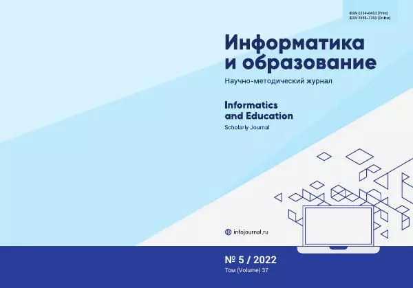 Книгаго: Информатика и образование 2022 №05. Иллюстрация № 1