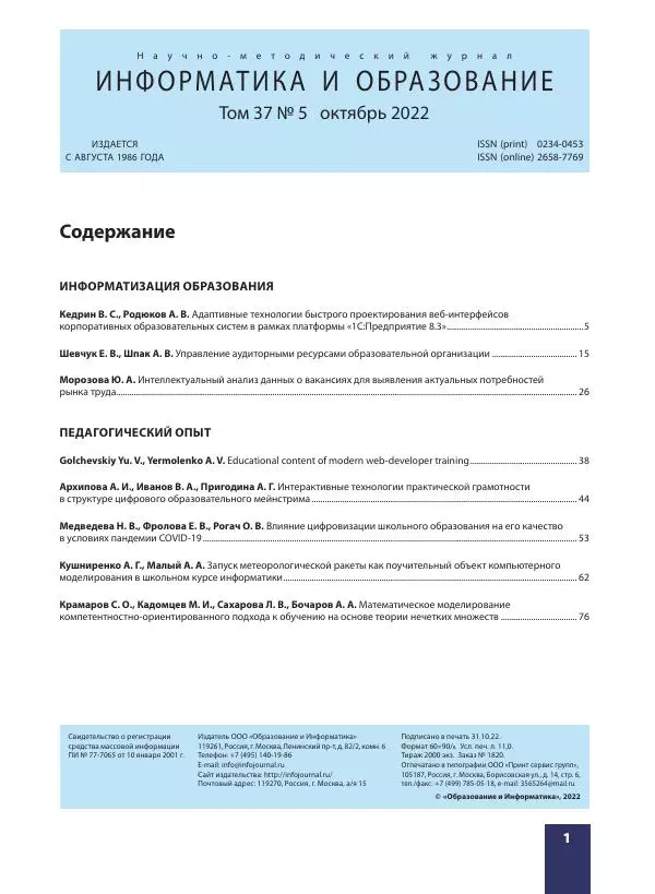 Книгаго: Информатика и образование 2022 №05. Иллюстрация № 3