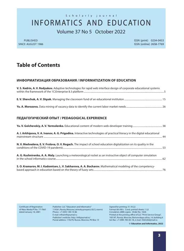 Книгаго: Информатика и образование 2022 №05. Иллюстрация № 5