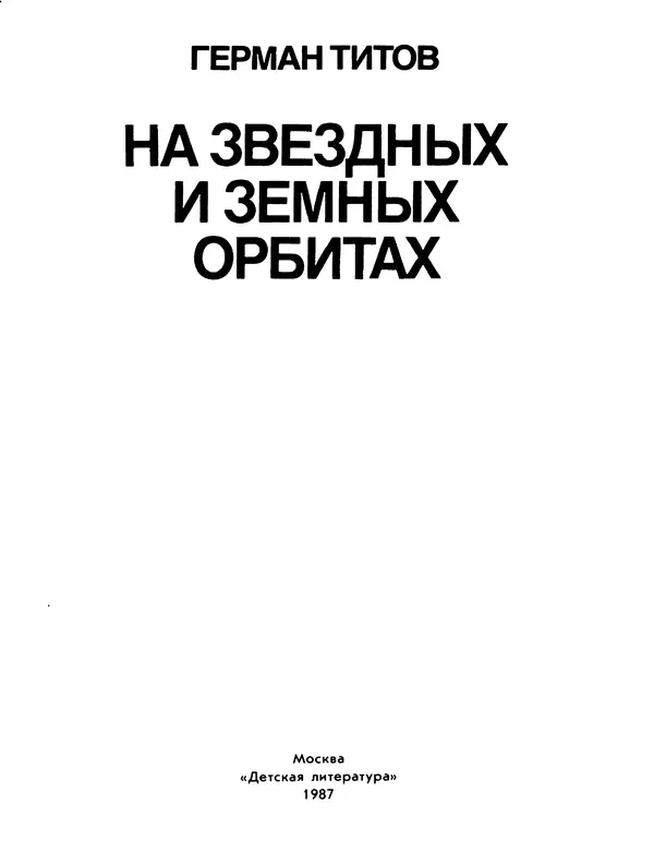 Книгаго: На звездных и земных орбитах. Иллюстрация № 6