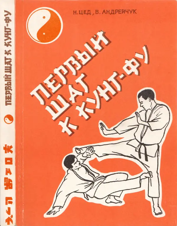 Книгаго: Первый шаг к кунг-фу. Иллюстрация № 1