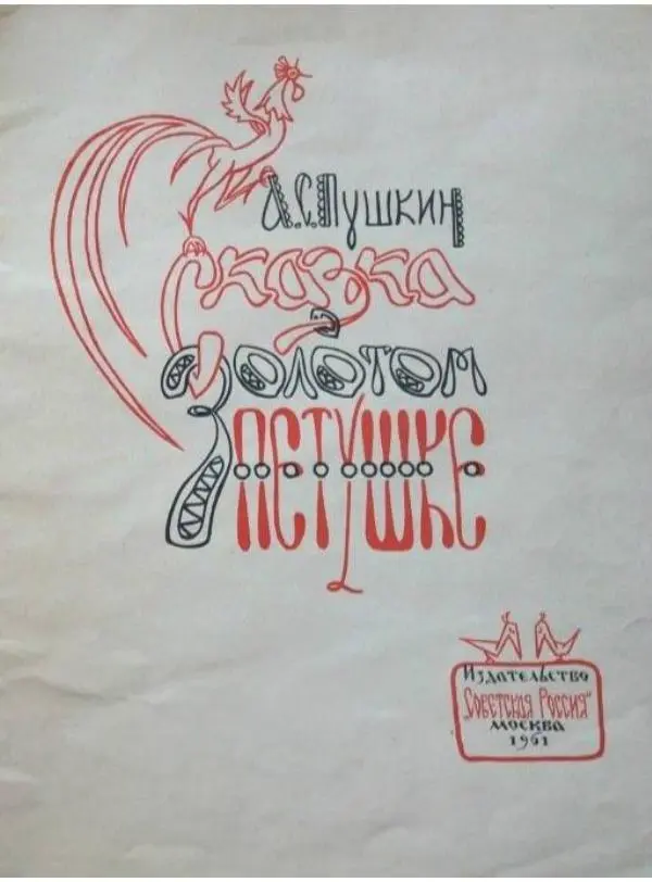 Книгаго: Сказка о Золотом Петушке. Иллюстрация № 3