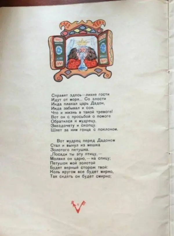 Книгаго: Сказка о Золотом Петушке. Иллюстрация № 6