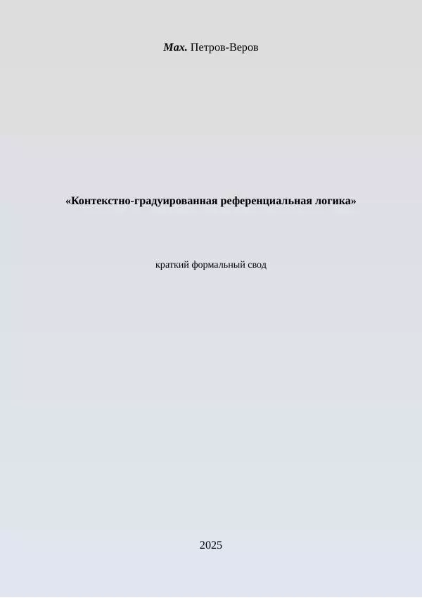 Книгаго: Контекстно-градуированная референциальная логика. Иллюстрация № 1