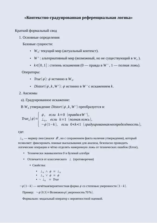 Книгаго: Контекстно-градуированная референциальная логика. Иллюстрация № 3