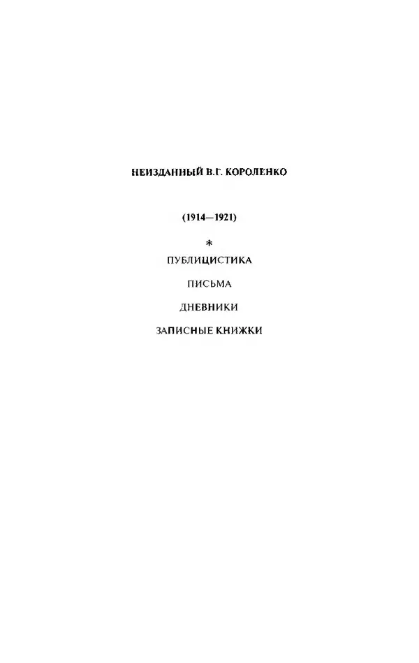 Книгаго: Неизданный В. Г. Короленко. Том 2. Публицистика 1917–1918. Иллюстрация № 2