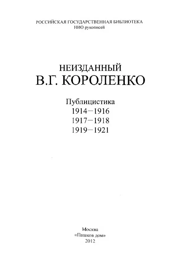 Книгаго: Неизданный В. Г. Короленко. Том 2. Публицистика 1917–1918. Иллюстрация № 3