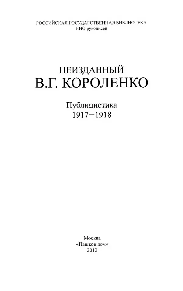 Книгаго: Неизданный В. Г. Короленко. Том 2. Публицистика 1917–1918. Иллюстрация № 4