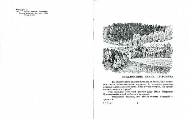 Книгаго: Лесные актеры. Иллюстрация № 3