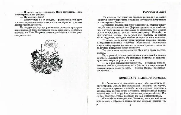 Книгаго: Лесные актеры. Иллюстрация № 4