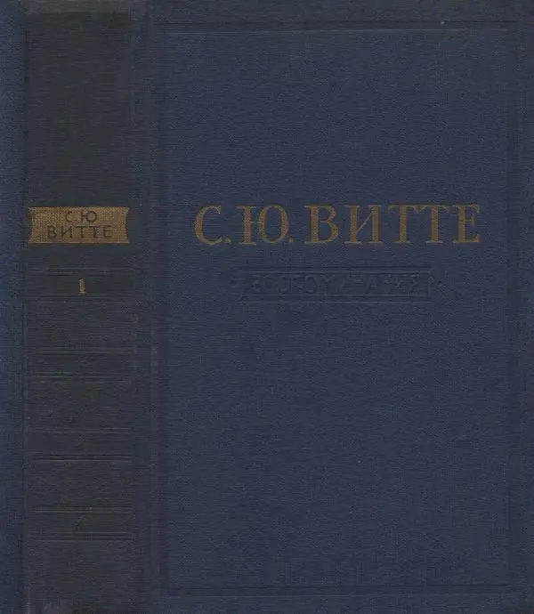 Книгаго: Воспоминания. Том 1. 1849-1894. Детство. Царствование Александра II и Александра III. Иллюстрация № 1