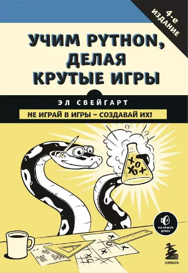 Книгаго: Учим Python, делая крутые игры. Иллюстрация № 1