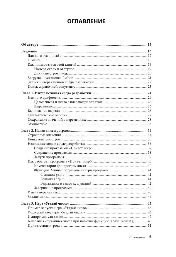 Книгаго: Учим Python, делая крутые игры. Иллюстрация № 6