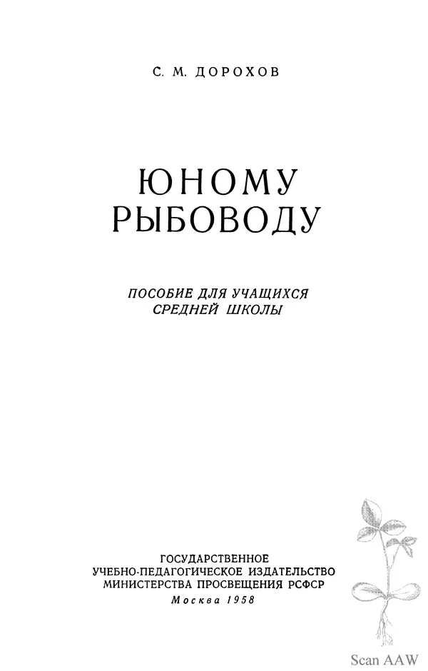 Книгаго: Юному рыбоводу. Иллюстрация № 2