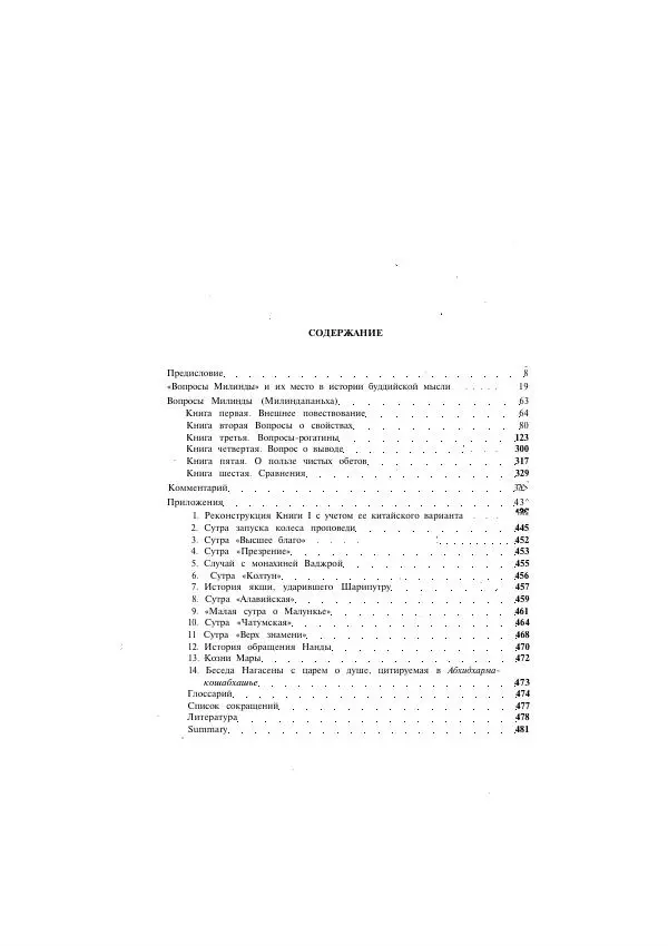 Книгаго: Милиндапаньха. Иллюстрация № 7