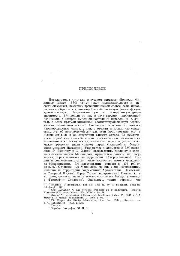 Книгаго: Милиндапаньха. Иллюстрация № 8