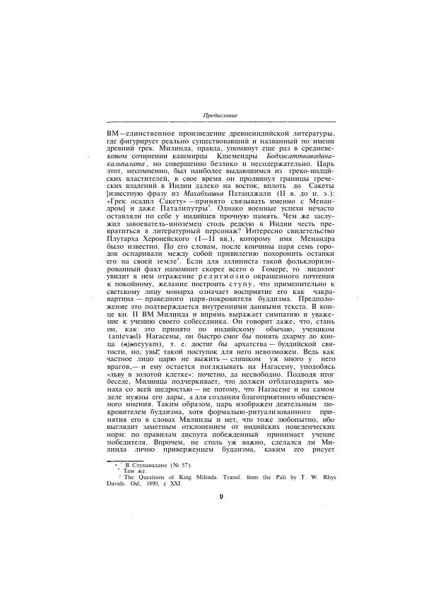 Книгаго: Милиндапаньха. Иллюстрация № 9