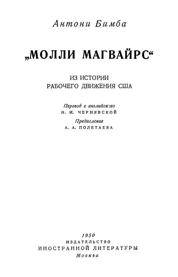 Книгаго: «Молли Магвайрс». Из истории рабочего движения США. Иллюстрация № 4