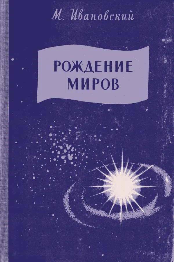 Книгаго: Рождение миров. Иллюстрация № 1