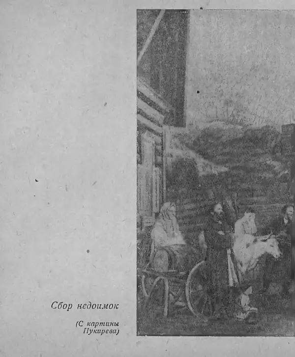 Книгаго: Советское крестьянство. Иллюстрация № 9