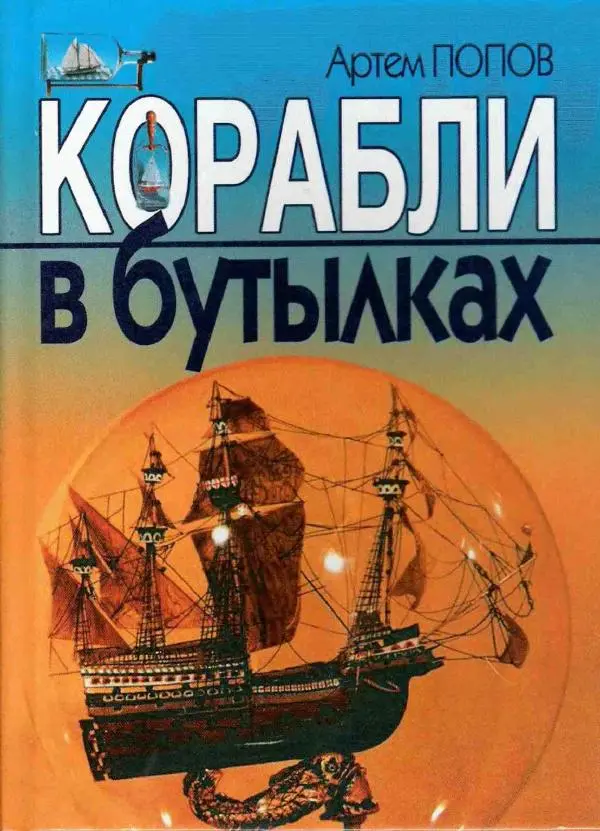 Книгаго: Корабли в бутылках. Иллюстрация № 1