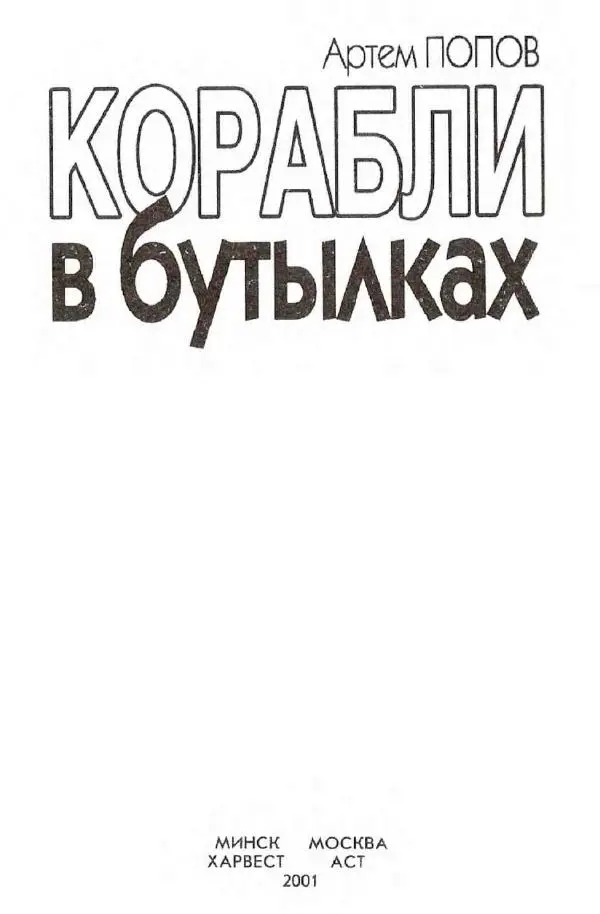 Книгаго: Корабли в бутылках. Иллюстрация № 2