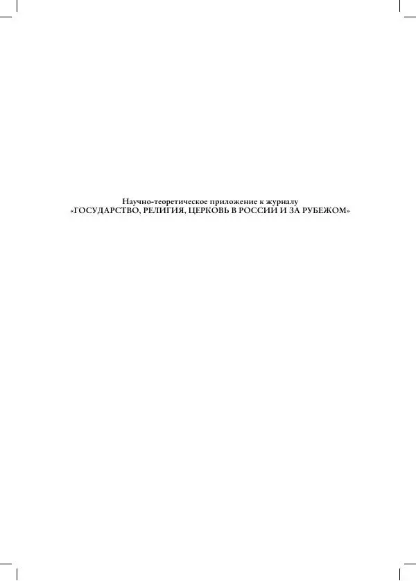 Книгаго: Вопросы религии и религиоведения вып.2 кн.2. Иллюстрация № 2