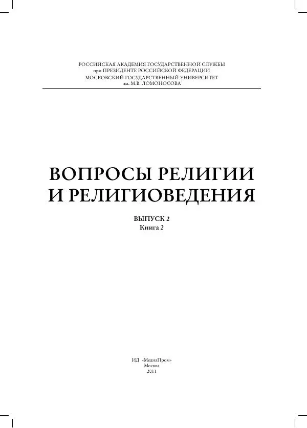Книгаго: Вопросы религии и религиоведения вып.2 кн.2. Иллюстрация № 3