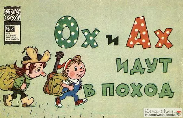 Книгаго: Ох и Ах идут в поход. Иллюстрация № 1